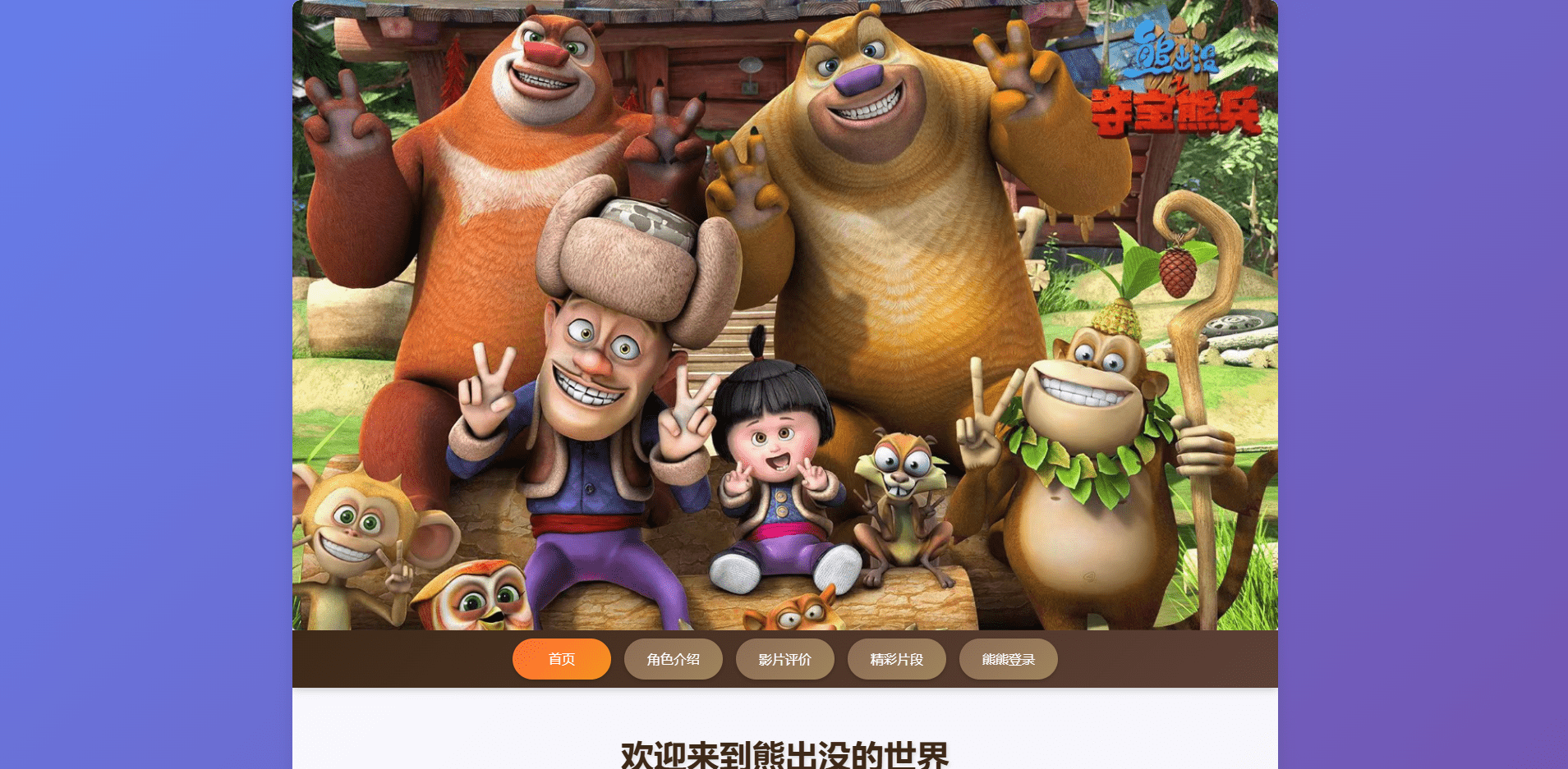 优秀大学生HTML作业分享：熊出没主题网站完整开发教程-橙洛网-ChengLo.Com